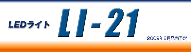 LED���C�gLI-21