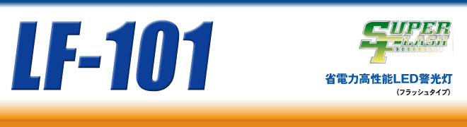 �ȓd�͍����\LED�x����LF-101