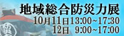 地域総合防災力展