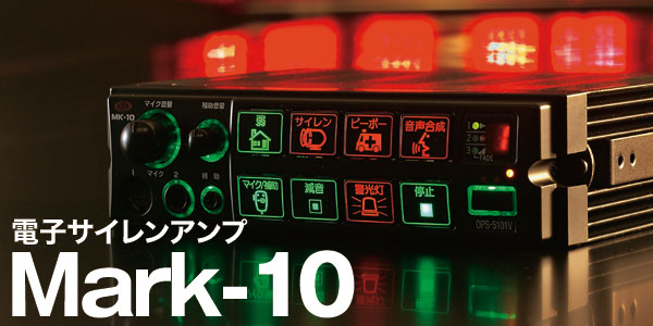 警光灯機器 照明機器 電子サイレン | 消防活動をサポートする大阪 