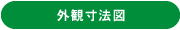 外観寸法図