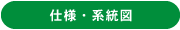 仕様・系統図