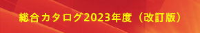 総合カタログ2023年度 width=