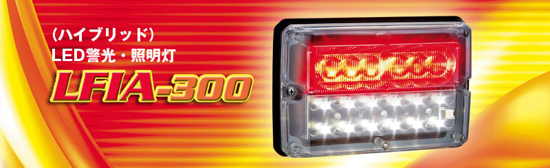ハイブリッドLED警光・照明灯LFIA-300