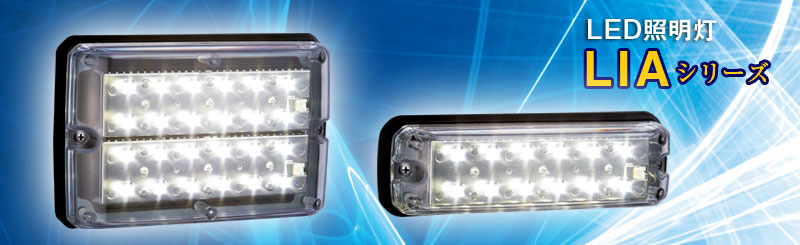 LED照明灯LIAシリーズ