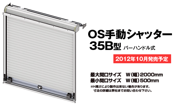 OS手動シャッター35B型