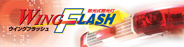 生産終了製品】 | 消防活動をサポートする大阪サイレン製作所 生産終了製品】 | 消防活動をサポートする大阪サイレン製作所
