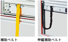 補助ベルト・伸縮補助ベルト