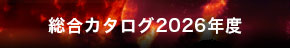 総合カタログ2026年度 width=