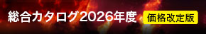 総合カタログ2026年度 width=