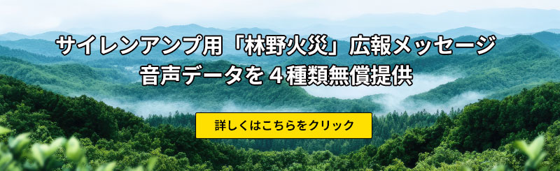 サイレンアンプ用「林野火災」広報メッセージ音声データを無償提供