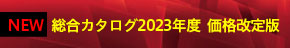 総合カタログ2023年度 価格改定版