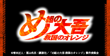 「め組の大吾 救国のオレンジ」公式ホームページ